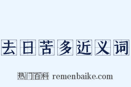 去日苦多近义词是什么意思的图片